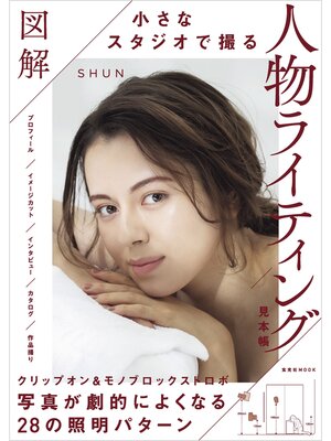 cover image of 図解 小さなスタジオで撮る人物ライティング見本帳